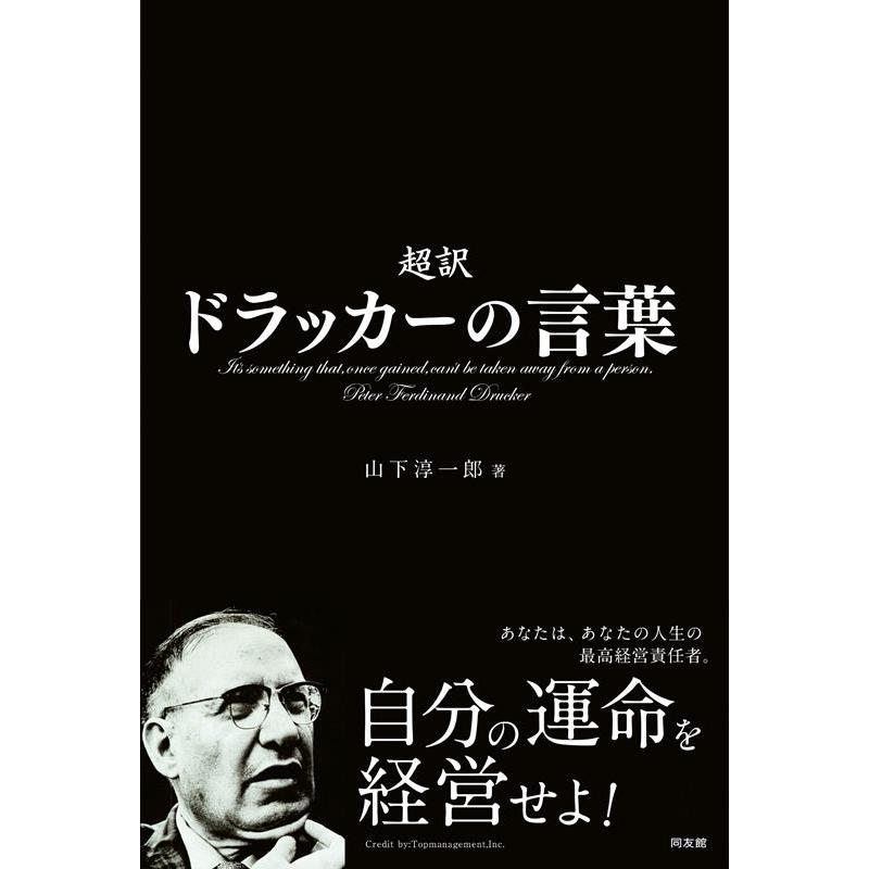 超訳ドラッカーの言葉