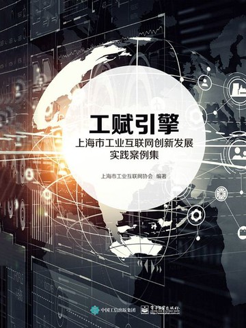【電子書】工赋引擎：上海市工业互联网创新发展实践案例集