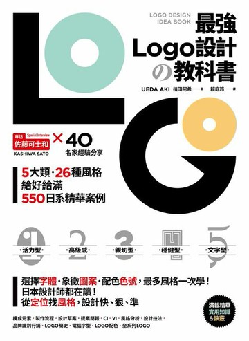 【電子書】最強LOGO設計の教科書：最多風格一次學，經典5大類、必學26風格，550日系精華案例，大呼過癮的日本識別設計精華