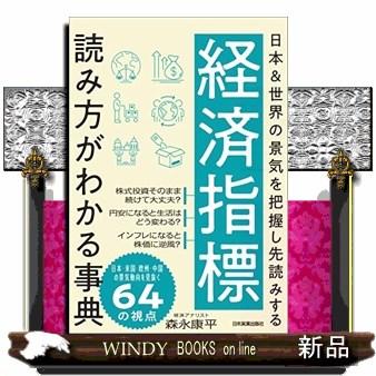 経済指標読み方がわかる事典 日本 世界の景気を把握し先読みする