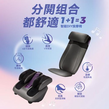 OSIM 智能DIY按摩椅-智能背樂樂2+智能腿樂樂2(按摩椅/腳底按摩/肩頸按摩/290S+393S)