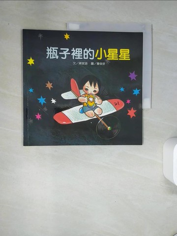 【書寶二手書T3／少年童書_UAI】瓶子裡的小星星_蔣家語文; 曹俊彥圖