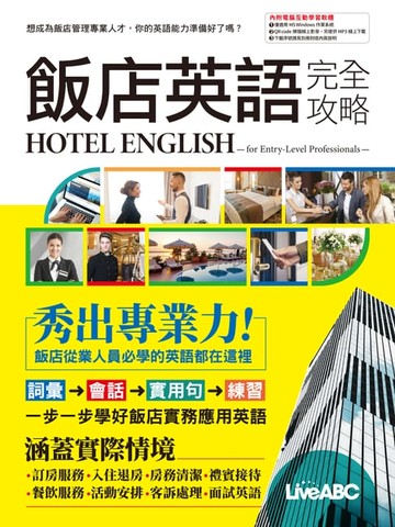 【電子書】飯店英語完全攻略