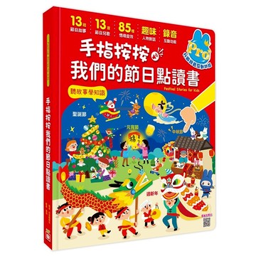 [領卷享折扣 附發票]幼福~手指按按我們的節日點讀書/手指按按圖解情境式英語會話點讀書{樂步客 Love Book}