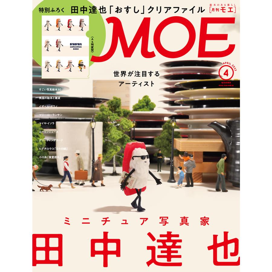 MOE (モエ) 2023年 4月号  白泉社