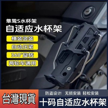 🔥台灣現貨🔥機車杯架 自適應杯架 自動夾緊 機車飲料杯架 機車置杯架 手搖杯架 機車水杯架 萬用杯架 自行車水壺架