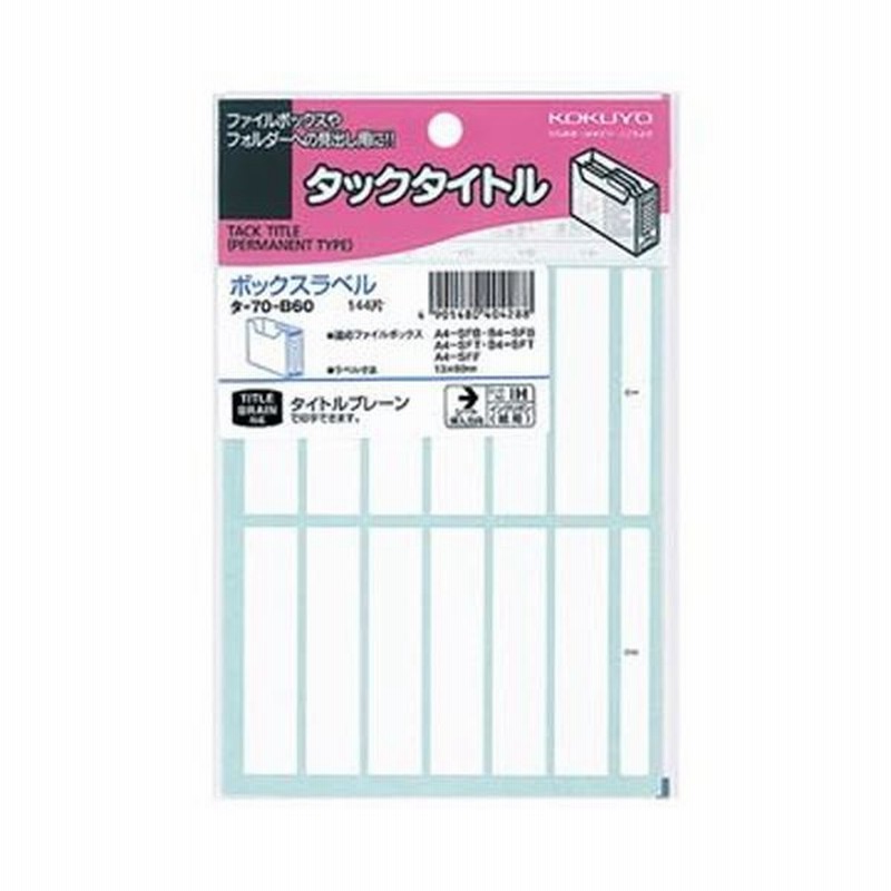 まとめ）コクヨ ボックスファイリングラベルボックス用 13×60mm タ-70