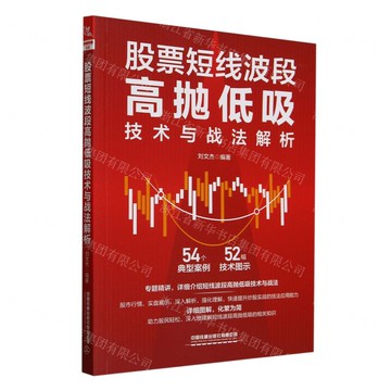 股票短線波段高拋低吸技術與戰法解析丨天龍圖書簡體字專賣店丨9787113318222 (tl2508)
