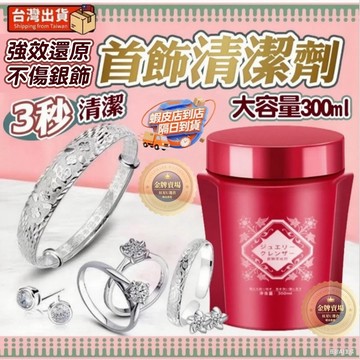 第二瓶半價🌺洗銀水300ml 銀飾 保養液 不傷銀質 不掉克重 通用金飾/項鍊手鍊手鐲戒指 銀飾清洗液 去氧化專用清潔劑