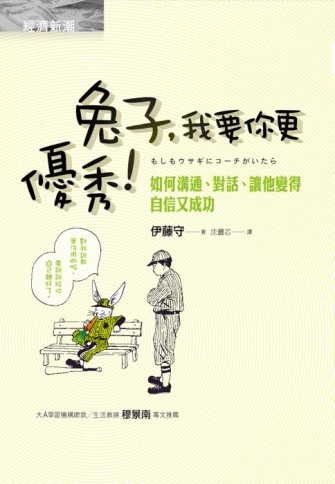 兔子，我要你更優秀！：如何溝通、對話、讓他變得自信又成功[二手書_普通]