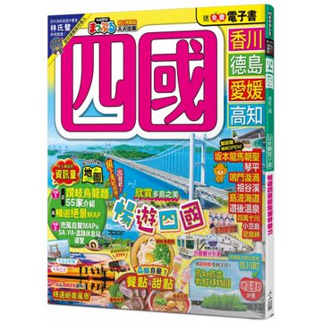 四國（修訂二版）：MM哈日情報誌20【送免費電子書】