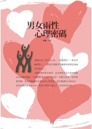 男女兩性心理密碼[二手書_普通]