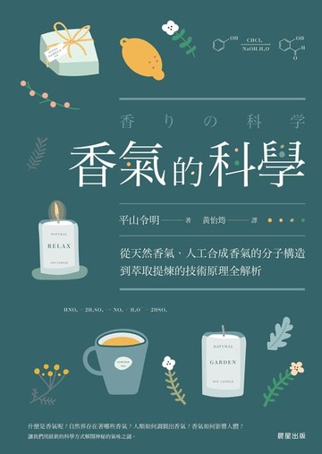 【電子書】香氣的科學