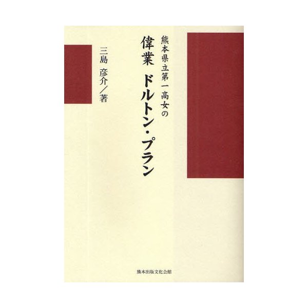 熊本県立第一高女の偉業ドルトン・プラン 三島彦介 著