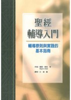 聖經輔導入門： 輔導原則與實踐的基本指南