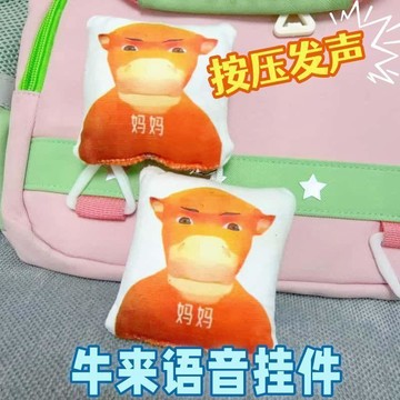 臺灣出貨+免運爆款超萌牛來語音掛件按壓發聲鑰匙扣毛絨抽象趣味玩偶兒童小禮物