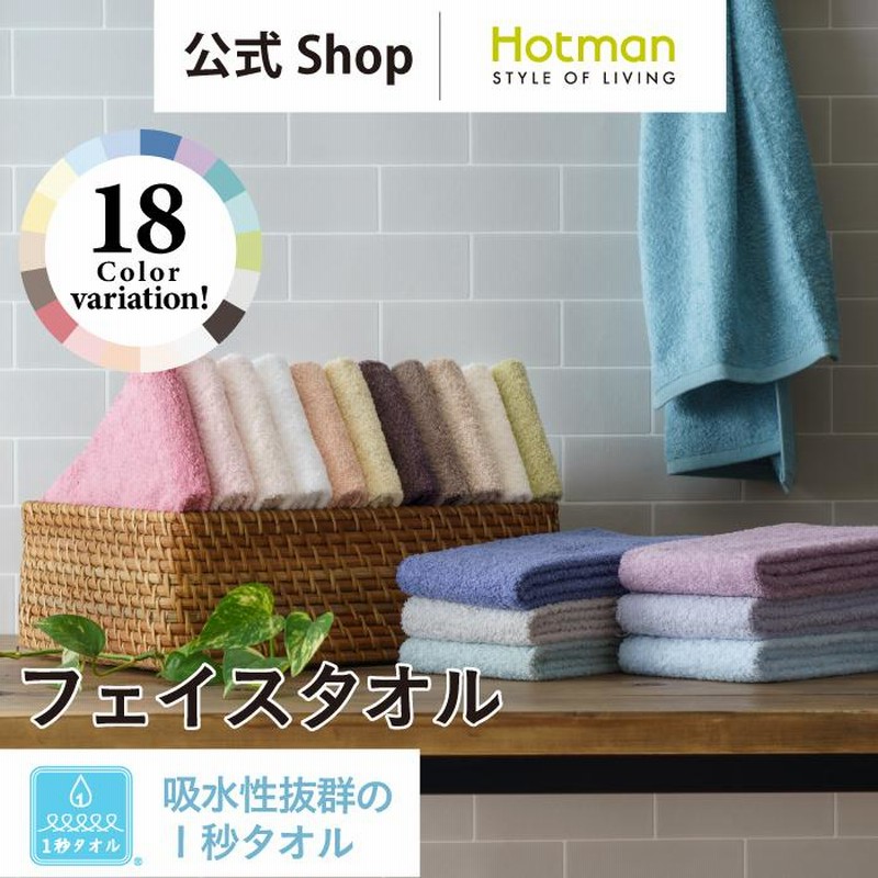 フェイスタオル 1秒タオル ホットマンカラー 35×90cm 全18色 フェイスタオル 1秒タオル ホットマンカラー 35×90cm 全18色
