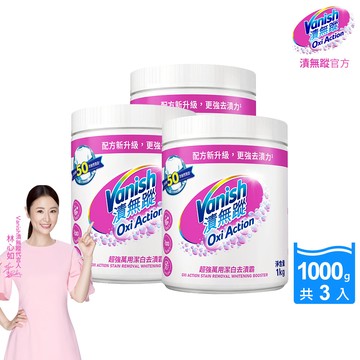 [Vanish 漬無蹤] 碧蓮第二代超強萬用潔白去漬霸1000g(配方升級/彩漂/去污殺菌護色/不含漂白水螢光增白劑)3入組