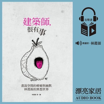 【有聲書】建築師，很有事：林淵源親聲朗讀有聲書