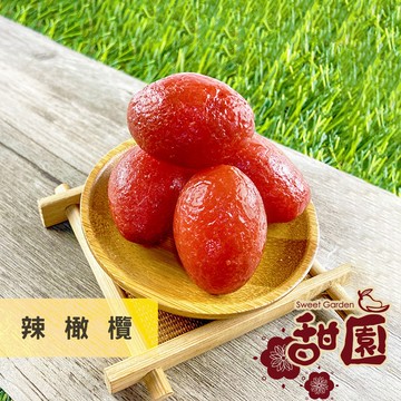 辣橄欖 200g 酸甘甜 蜜餞 解膩 古早味蜜餞 辦公室零食 蜜餞推薦 懷舊滋味【甜園】