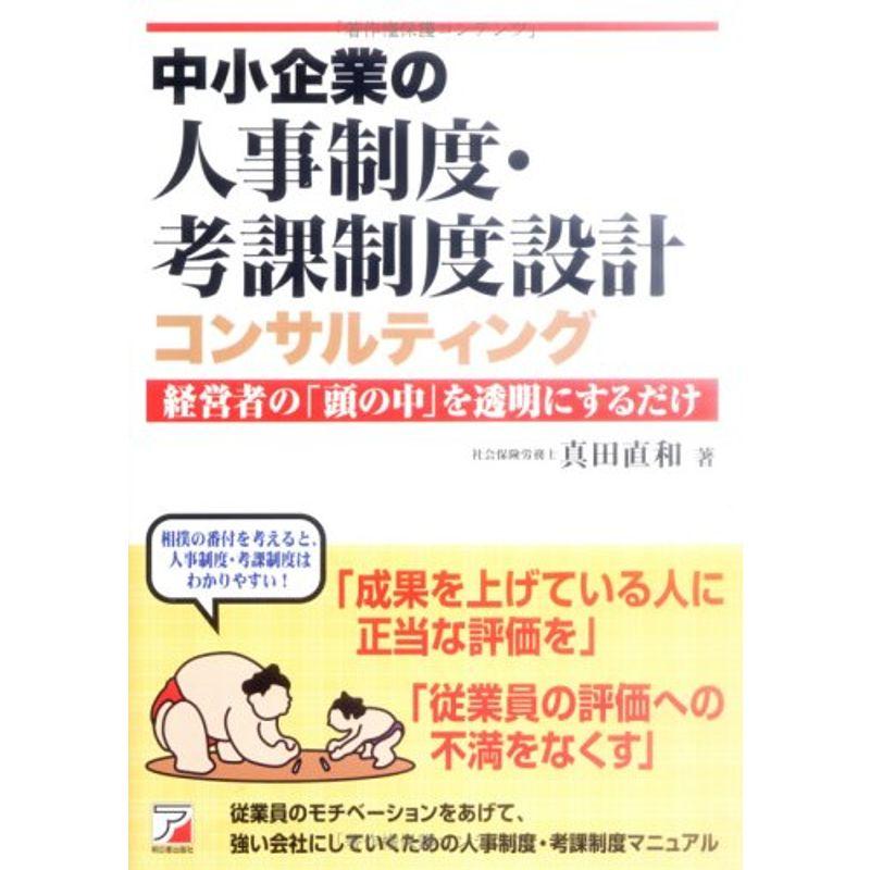 中小企業の人事制度・考課制度設計コンサルティング (アスカビジネス)