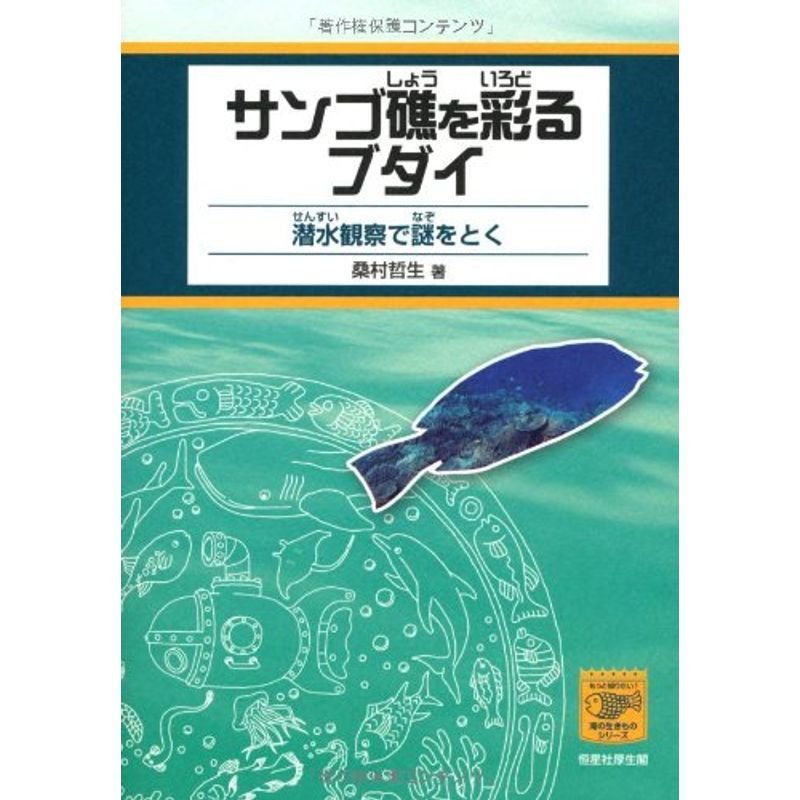 サンゴ礁を彩るブダイ-潜水観察で謎をとく (もっと知りたい 海の生きものシリーズ)