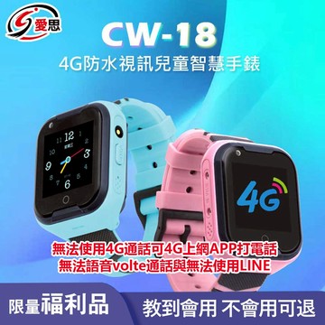 福利品出清 台灣繁體中文版 CW-18 兒童手錶 防水視訊兒童智慧手錶無法使用4G可4G上網APP通話無法volte