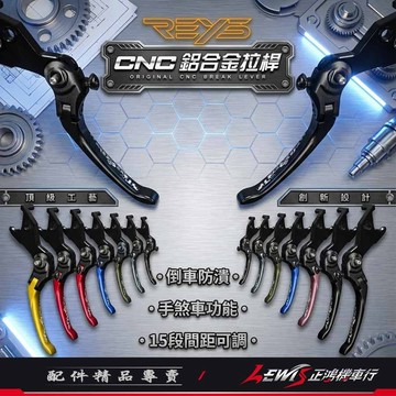 【正鴻機車行】Reys拉桿 拉桿 煞車拉桿 鋁合金拉桿 JETSL DRG RTS MMBCU 曼巴