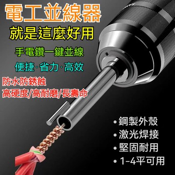 電鑽拼線 拼線工具 接線工具 接線器 並線神器 電工快速並線 拚線 並線器 加長桿接線 自動接線器 電工並線