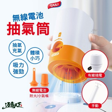 太力 無線電池抽氣筒 有線插電抽氣筒 手動抽氣筒 抽氣 真空 抽氣泵 充氣筒 抽氣筒 露營 逐露天下