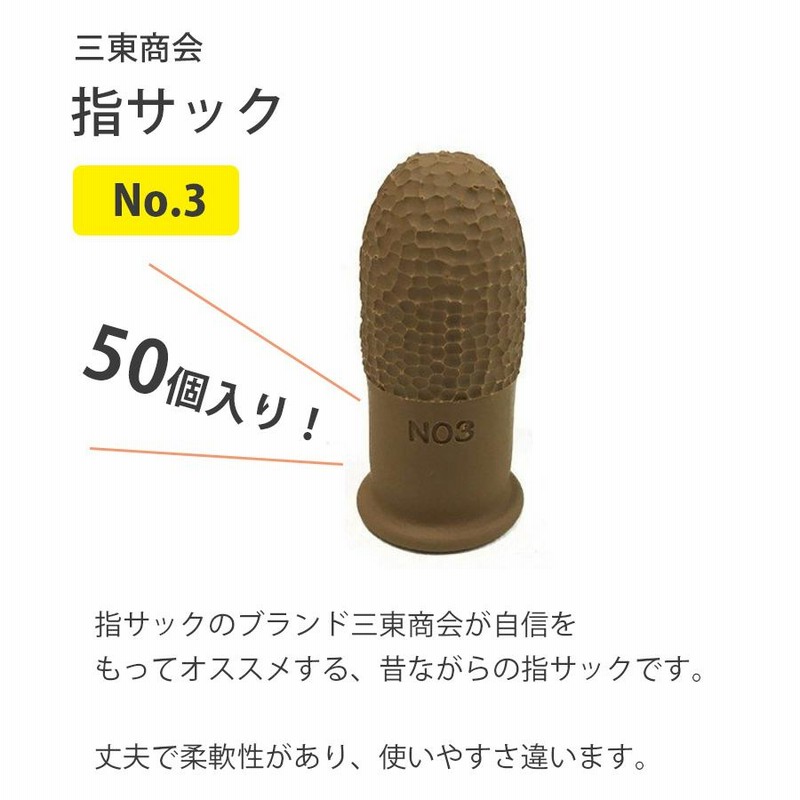 三東 指サック SA-3 中B／NO.3 50個入〔代引不可〕