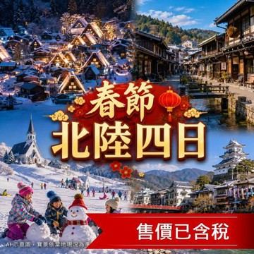 春節折3,000 北陸飛驒點燈.戲雪.童話合掌村.草莓.飛驒牛.模型DIY.喜來登百選雙溫泉四日_27JP204IT