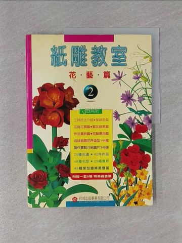 【書寶二手書T1／設計_ZD8】紙雕教室-花藝篇