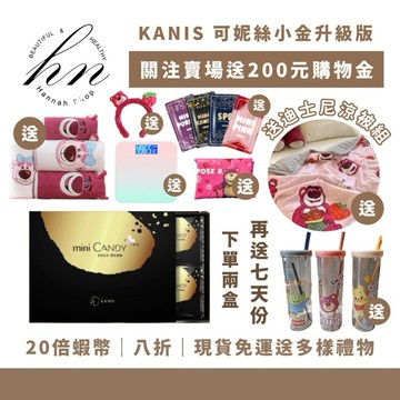 「買一送多+八折」全網最便宜 20倍蝦幣💰現貨免運送多樣禮物 可妮絲 小金 緩釋膠囊 Mini Candy 雙效膠囊