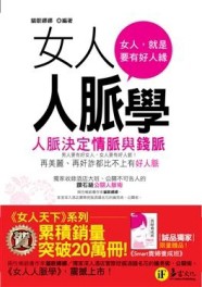 女人人脈學—人脈決定情脈與錢脈[二手書_普通]