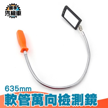 軟管萬向檢測鏡 反視鏡 車底檢查鏡 360度彎曲伸縮帶燈反光鏡 底盤檢測鏡 汽車修理探測鏡 MIT-CMH635
