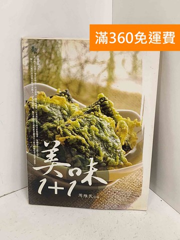 【雷根360免運】【送贈品】美味1+1 #七成新【A-2601】