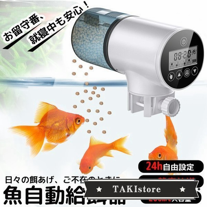 魚自動給餌器 水族水槽用タイムフィーダー 熱帯魚 金魚オートフィーダー 自動餌やり器 静音 多段階多回転数 配給量調節 熱帯魚 金魚 亀 通販 Lineポイント最大0 5 Get Lineショッピング