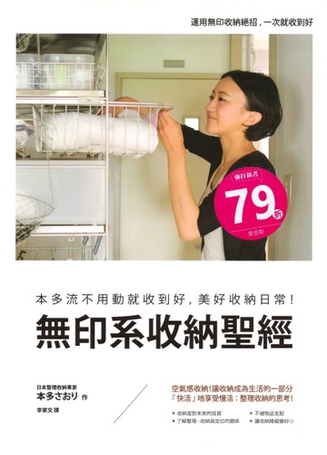 無印系收納聖經：本多流不用動就收到好，美好收納日常！[二手書_良好]