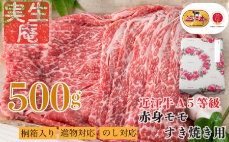 のし・包装対応可実生庵 桐箱入り 近江牛 A５等級 赤身 モモ すき焼き用 ５００ｇ ［高島屋選定品］