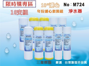 【龍門淨水】10英吋年份套裝組濾心.除水垢.淨水器.濾水器.軟水器.飲水機(貨號M724)