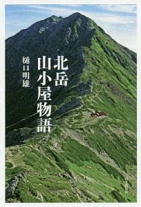 北岳山小屋物語 樋口明雄