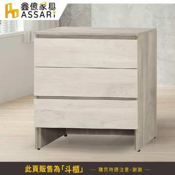 ASSARI-歐克曼2.6尺三斗櫃(寬80x深40x高80cm)