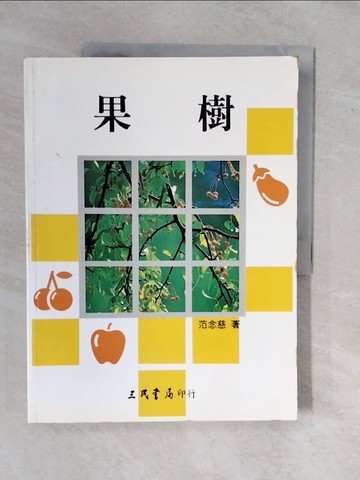 【書寶二手書T1／動植物_ZKR】果樹_范念慈