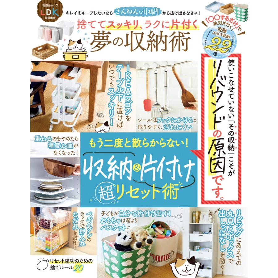 晋遊舎ムック 捨ててスッキリ、ラクに片付く 夢の収納術 電子書籍版   編:晋遊舎