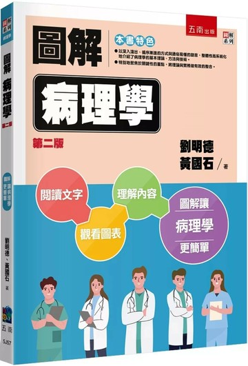 圖解病理學 (2版) 劉明德、黃國石 2025 五南 