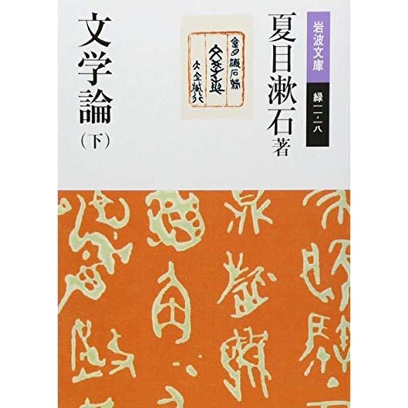 文学論〈下〉 (岩波文庫)