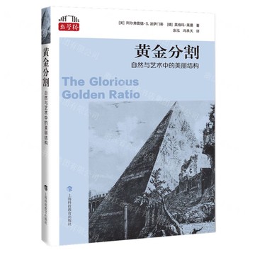 【預購】黃金分割(自然與藝術中的美麗結構)/數學橋丨天龍圖書簡體字專賣店丨9787542883483 (tl2601)