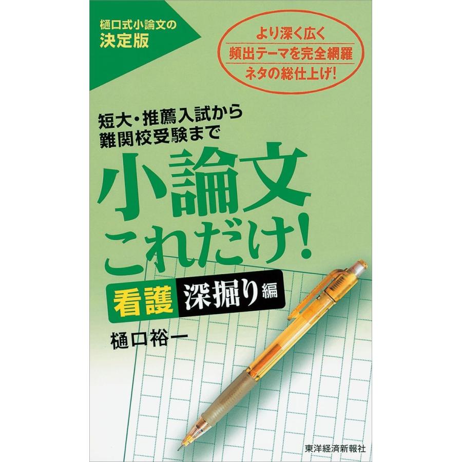 小論文これだけ 看護深掘り編