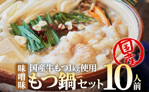 国産牛もつ　もつ鍋セット　10人前　1,000g　　BU001